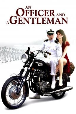 An Officer and a Gentleman สุภาพบุรุษลูกผู้ชาย (1982)