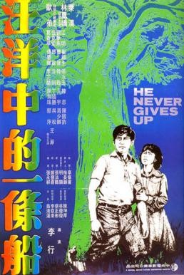 He Never Gives Up (Wang yang zhong de yi tiao chuan) ที่รักอย่าจากฉันไป (1979) บรรยายไทย - ดูหนังออนไลน
