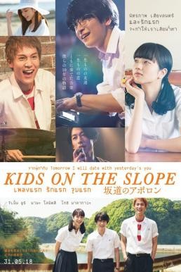 Kids on the Slope เพลงแรก รักแรก จูบแรก (2018) - ดูหนังออนไลน