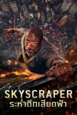 Skyscraper ระห่ำตึกเสียดฟ้า (2018) - ดูหนังออนไลน