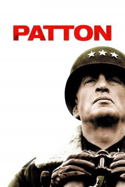 Patton แพ็ตตัน นายพลกระดูกเหล็ก (1970) - ดูหนังออนไลน