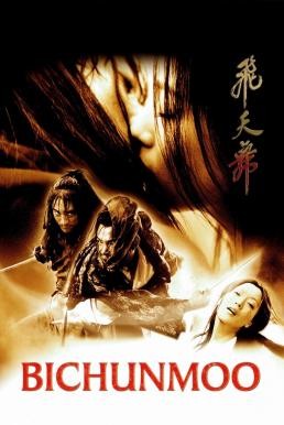 Bichunmoo เดชคัมภีร์บีชุนมู (2000) - ดูหนังออนไลน
