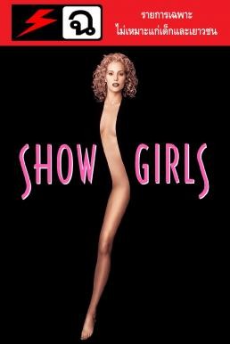 [20+] Showgirls โชว์เกิร์ลส หยุดหัวใจ…คนทั้งโลก (1995) UNRATED - ดูหนังออนไลน