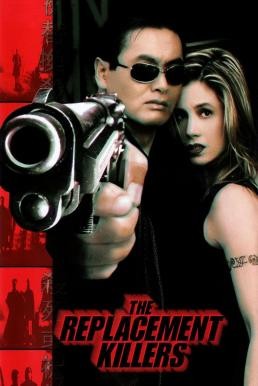 The Replacement Killers นักฆ่ากระสุนโลกันต์ (1998) - ดูหนังออนไลน