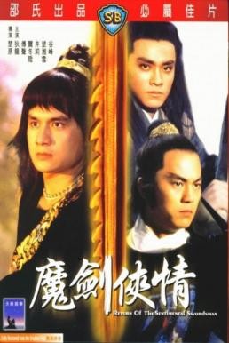 Return Of The Sentimental Swordsman (Mo jian xia qing) ฤทธิ์มีดสั้นลี้คิมฮวง ภาค 2 (1981) - ดูหนังออนไลน