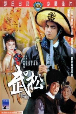 Tiger Killer (Wu Song) พยัคฆ์ร้ายบู๊สง (1983) - ดูหนังออนไลน