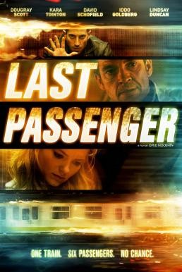 Last Passenger โคตรด่วนขบวนตาย (2013) - ดูหนังออนไลน