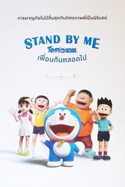 Stand by Me Doraemon โดราเอมอน เพื่อนกันตลอดไป (2014) - ดูหนังออนไลน