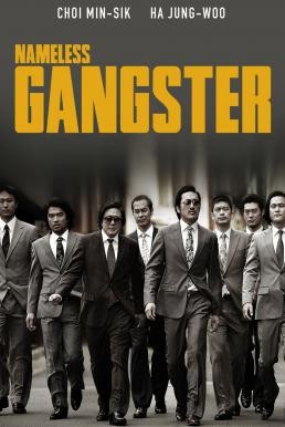 Nameless Gangster: Rules of the Time (2012) บรรยายไทยแปล - ดูหนังออนไลน
