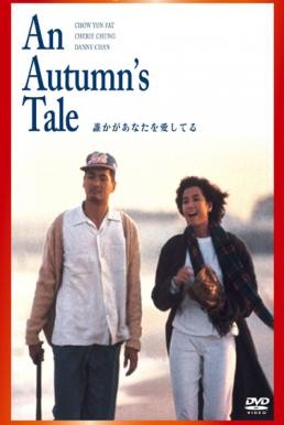 An Autumn's Tale (Chou tin dik tong wah) ดอกไม้กับนายกระจอก (1987) - ดูหนังออนไลน