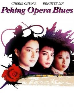 Peking Opera Blues (Do ma daan) เผ็ด สวย ดุ ณ เปไก๋ (1986) - ดูหนังออนไลน