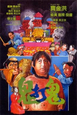 Encounters of the Spooky Kind (Gui da gui) อำให้ดีผีชิดซ้าย (1980) - ดูหนังออนไลน