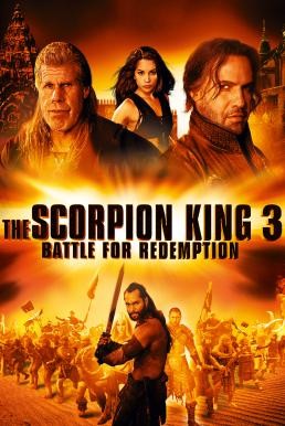 The Scorpion King 3: Battle for Redemption เดอะ สกอร์เปี้ยน คิง 3 สงคราม แค้นกู้บัลลังก์เดือด (2012) - ดูหนังออนไลน