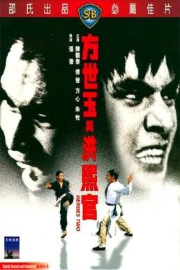 Heroes Two (Fang Shi Yu yu Hong Xiguan) สิงห์คู่จอมสังหาร (1974)