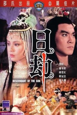 Descendant of the Sun (Ri jie) อภินิหารจ้าวสุริยา (1983)
