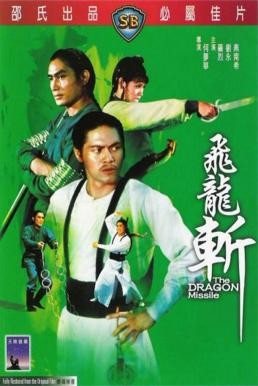 The Dragon Missile (Fei long zhan) ฤทธิ์จักรมังกรทอง (1976) - ดูหนังออนไลน