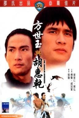The Shaolin Avengers (Fang Shi Yu yu Hu Hui Qian) ไอ้หนุ่มมนุษย์เหล็ก (1976) - ดูหนังออนไลน