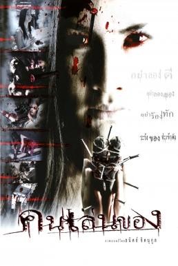คนเล่นของ (Art Of The Devil) (2004) - ดูหนังออนไลน