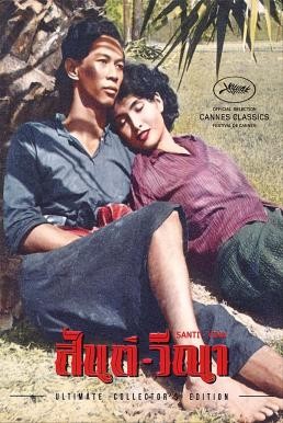 สันติ-วีณา (Santi-Vina) (1954) - ดูหนังออนไลน