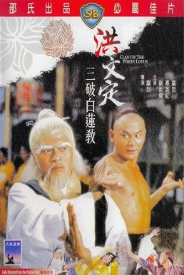Fists of the White Lotus (Hong Wending san po bai lian jiao) ฤทธิ์หมัดฝังเข็ม (1980) - ดูหนังออนไลน
