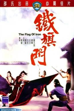 The Flag of Iron (Tie qi men) จอมโหดธงเหล็ก (1980)