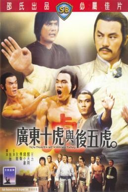 Ten Tigers From Kwangtung (Guangdong shi hu xing yi wu xi) 10 จ้าวพยัคฆ์กวางตุ้ง (1980) - ดูหนังออนไลน