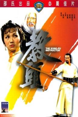 The Kung Fu Instructor (Jiao tou) ฤทธิ์แค้นเจ้ากระบองทอง (1979) - ดูหนังออนไลน