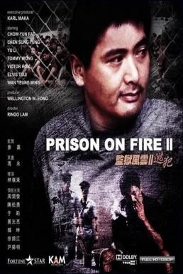 Prison on Fire II (Gam yuk fung wan II: To faan) โหดเดือดระอุ (1991) - ดูหนังออนไลน