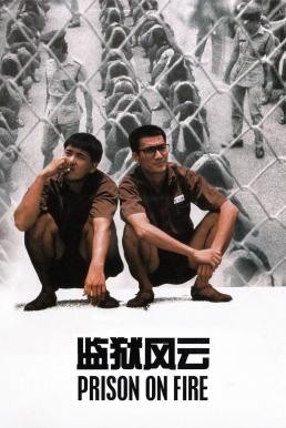 Prison on Fire (Gam yuk fung wan) เดือด 2 เดือด (1987) - ดูหนังออนไลน