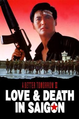 A Better Tomorrow III: Love and Death in Saigon (Ying hung boon sik III: Zik yeung ji gor) โหด เลว ดี 3 (1989) - ดูหนังออนไลน