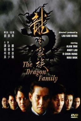 The Dragon Family (Long zhi jia zu) โหดตามพินัยกรรม (1988)