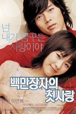 A Millionaire's First Love (Baekmanjangja-ui cheot-sarang) รักสุดท้ายของนายไฮโซ (2006)