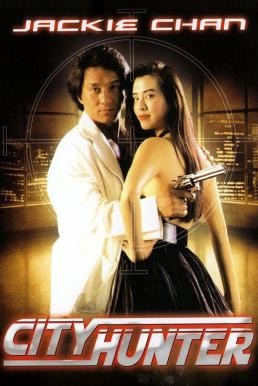 City Hunter (Sing si lip yan) ใหญ่ไม่ใหญ่ข้าก็ใหญ่ (1993) - ดูหนังออนไลน