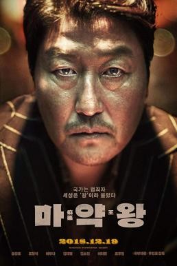 The Drug King (Ma-yak-wang) เจ้าพ่อสองหน้า (2018) บรรยายไทย - ดูหนังออนไลน