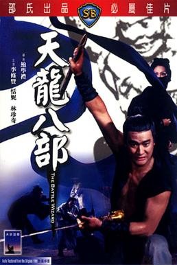 The Battle Wizard (Tian long ba bu) 8 เทพอสูรมังกรฟ้า (1977) - ดูหนังออนไลน