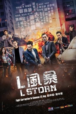 L Storm (L Feng bao) คนคมโค่นพายุ 3 (2018) - ดูหนังออนไลน