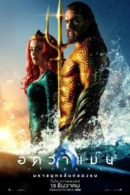 Aquaman อควาแมน เจ้าสมุทร (2018) - ดูหนังออนไลน