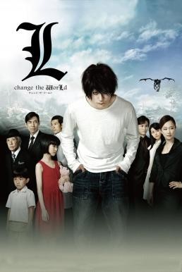 L: Change the World (Death Note 3) สมุดโน้ตสิ้นโลก (2008) - ดูหนังออนไลน