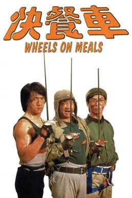 Wheels on Meals (Kuai can che) ขา ตั้ง สู้ (1984) - ดูหนังออนไลน