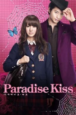 Paradise Kiss พาราไดซ์ คิส เส้นทางรักนักออกแบบ (2011) - ดูหนังออนไลน