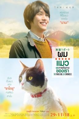 The Travelling Cat Chronicles ผม แมว และการเดินทางของเรา (2018) - ดูหนังออนไลน
