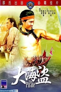 The Pirate (Da hai dao) ขุนโจรสลัด (1973) - ดูหนังออนไลน