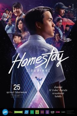 โฮมสเตย์ Homestay (2018) - ดูหนังออนไลน