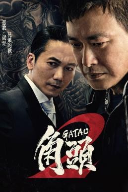 Gatao 2: The New King เจ้าพ่อ 2: มังกรผงาด (2018) บรรยายไทย - ดูหนังออนไลน