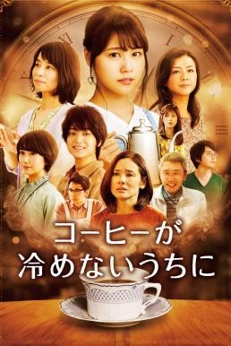Cafe Funiculi Funicula (Kohi ga Samenai Uchi Ni) เพียงชั่วเวลากาแฟยังอุ่น (2018) - ดูหนังออนไลน