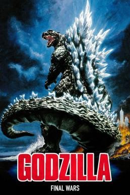 Godzilla: Final Wars (Gojira: Fainaru uôzu) ก็อดซิลลา สงครามประจัญบาน 13 สัตว์ประหลาด (2004) - ดูหนังออนไลน