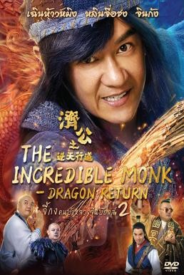 The Incredible Monk - Dragon Return จี้กง คนบ้าหลวงจีนบ๊องส์ ภาค 2 (2018) - ดูหนังออนไลน