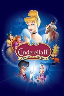 Cinderella 3: A Twist in Time ซินเดอเรลล่า 3 ตอน เวทมนตร์เปลี่ยนอดีต (2007) - ดูหนังออนไลน