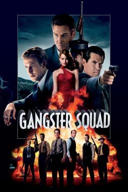 Gangster Squad แก๊งสเตอร์ สควอด หน่วยกุดหัวแก๊งสเตอร์ (2013) - ดูหนังออนไลน