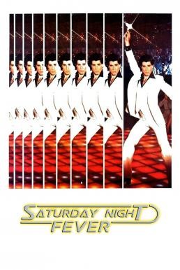 Saturday Night Fever แซทเทอร์เดย์ไนท์ฟีเวอร์ (1977)